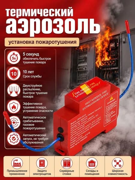 Автоматическое огнетушащее устройство Hot Aerosol 10 г для автомобиля и электрощитов, с термочувствительным запуском Красный, 1 шт.