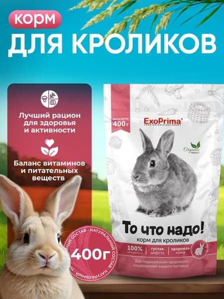 Корм для кроликов EXOPRIMA "То что надо!" 400г