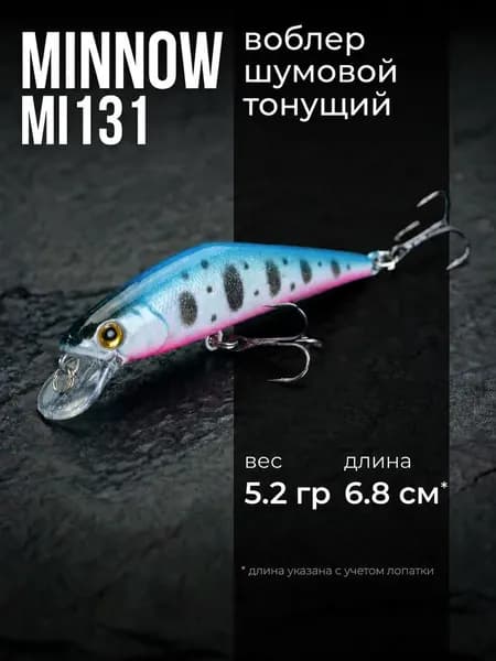 Воблер Минноу тонущий MI131 (6.8 см, 5.2 гр), Цвет 18