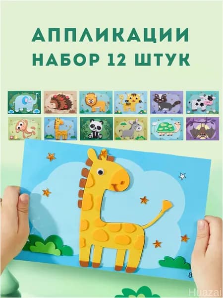 Качественный набор аппликаций с животными