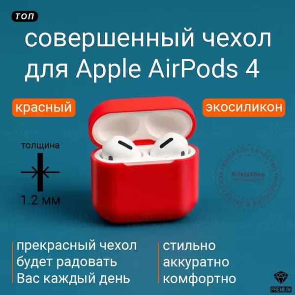 Слитный силиконовый чехол KRISTANAM для наушников Apple AirPods 4 / футляр для Apple AirPods 4 / кейс для аирподс 4 красный