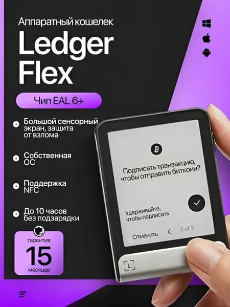 Аппаратный криптокошелек Ledger Flex Graphite 2026 , новая модель на русском языке - холодный кошелек для криптовалют от официального реселлера CAPSLOCKS