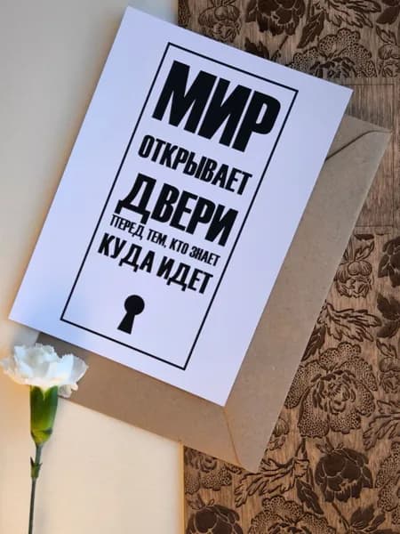 Открытка Мир открывает двери перед тем, кто знает куда идти - мотивация. Подарочная с крафт конвертом на праздник, дизайнерская с приколом, шутка