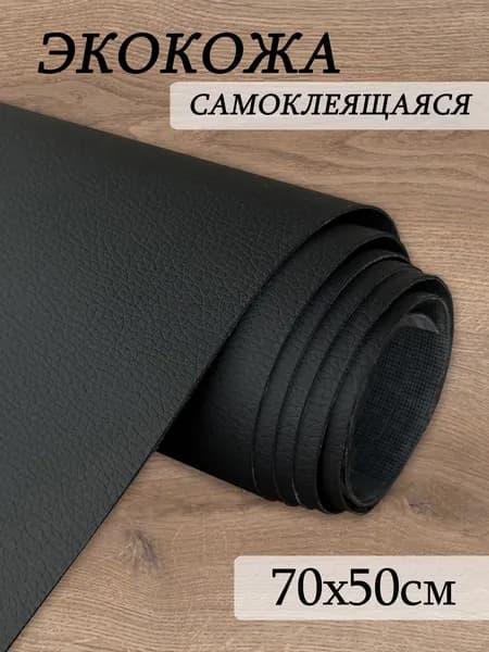 Шумология SKIN черная самоклеящаяся искусственная кожа 70*50см экокожа с клеем