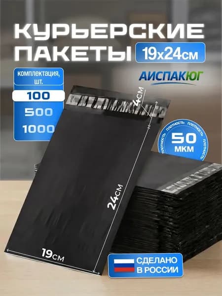 Курьерский пакет черный 19х24 см- 100 штук