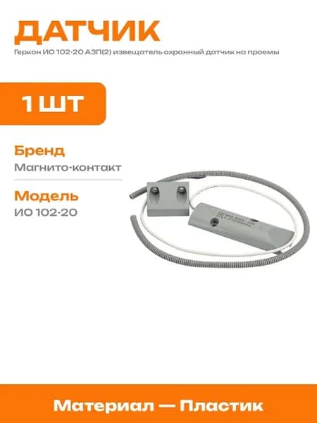Магнитный датчик ИО охранный извещатель для металл люка
