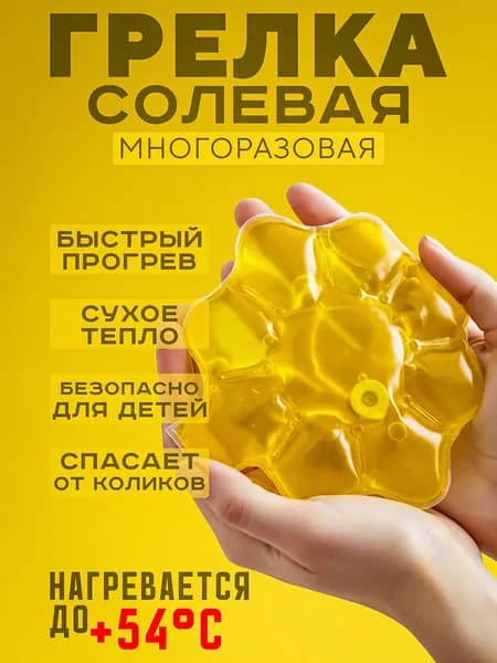 Грелка солевая Торг Лайнс "Солнце", цвет желтый