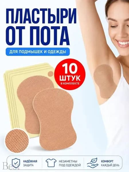 Вкладыши от пота, 10 шт.