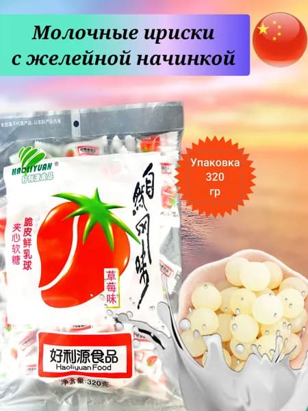 Китайские конфеты молочные ириски со вкусом клубники 320гр