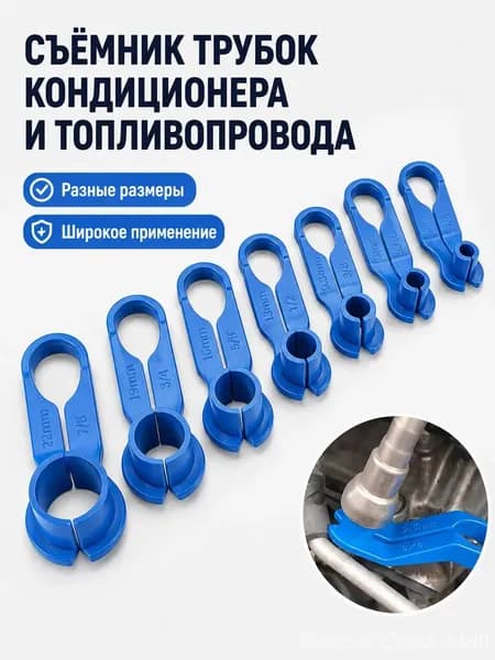 Съемники топливных трубок, набор 7 штук