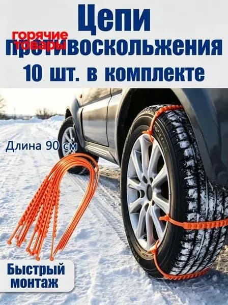 Цепь противоскольжения