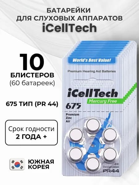 iCellTech PR44. Тип 675. Батарейки для слуховых аппаратов воздушно-цинковые, 60 штук.