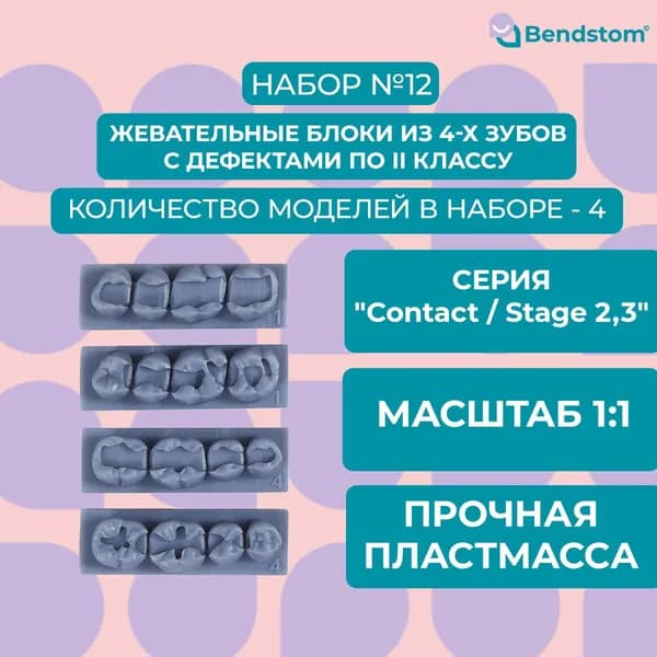 Набор №12 жевательные блоки (4 штуки) Stage 2,3 / для отработки мануальных навыков / стоматологические модели для реставрации
