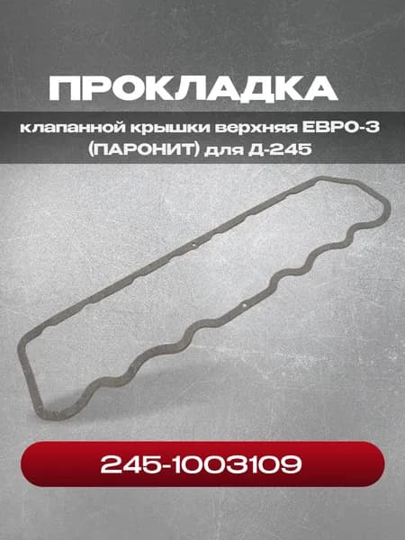 Прокладка 245-1003109 клапанной крышки верхняя ЕВРО-3 (ПАРОНИТ)