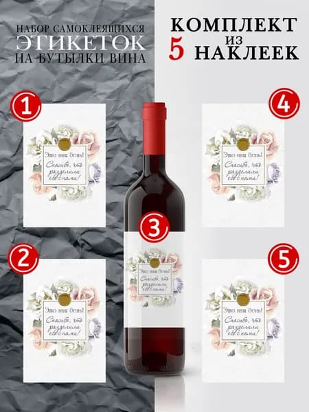 Свадебные наклейки на бутылки вина