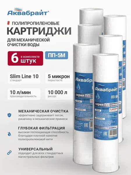 Набор картриджей 6 шт 5 мкм для воды SL10