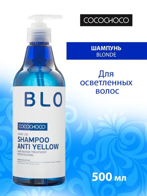 Шампунь для блондинок BLOND Anti Yellow 500 мл