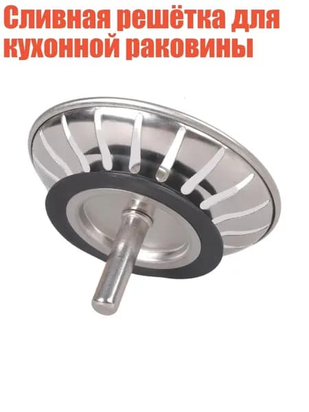 Сливная решётка для кухонной раковины, 79