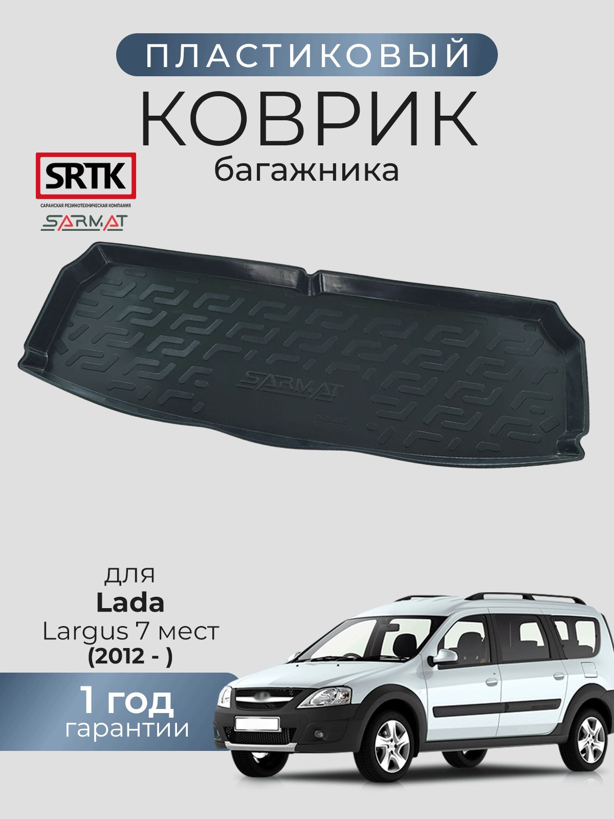 Коврик багажника пластиковый для LADA Largus 7 мест (2012-)/Лада Ларгус SRTK/СРТК