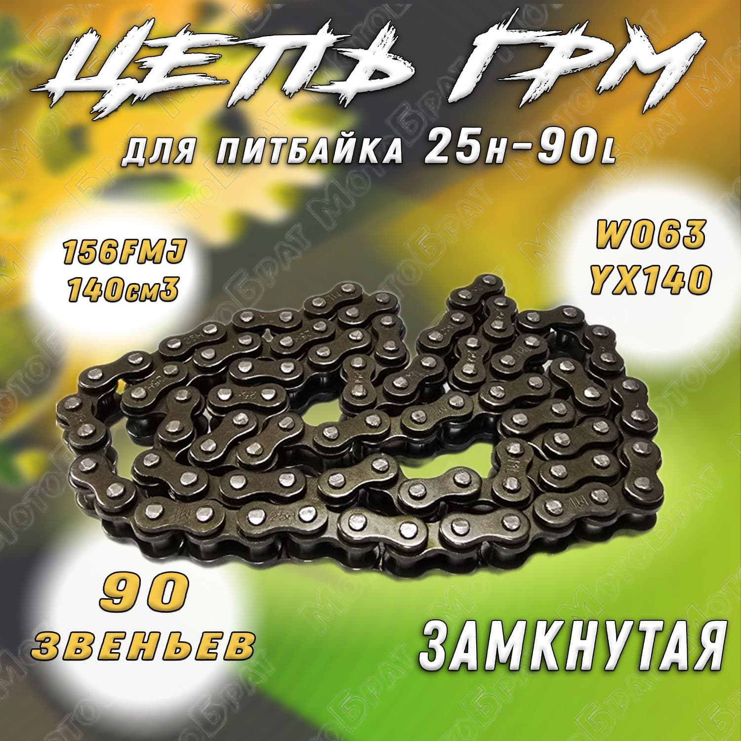 Цепь ГРМ W063 YX140/156FMJ 140см3