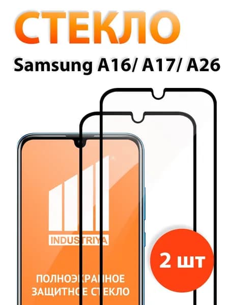 Защитное стекло на Samsung A16, A17, A26 (Самсунг А16, А17, А26)/ indAccess