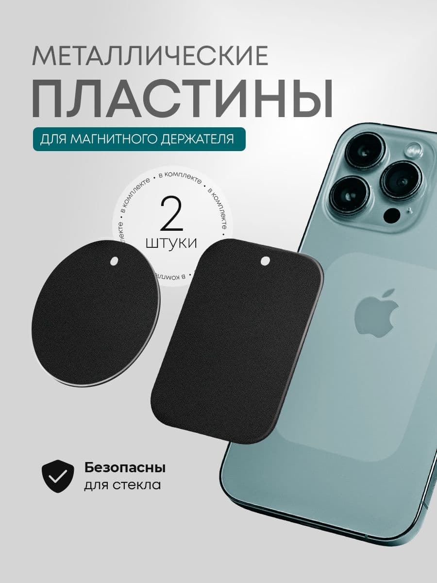 Металлическая пластина для магнитного держателя