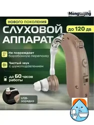 Слуховой аппарат усилитель звука для пожилых с зарядкой