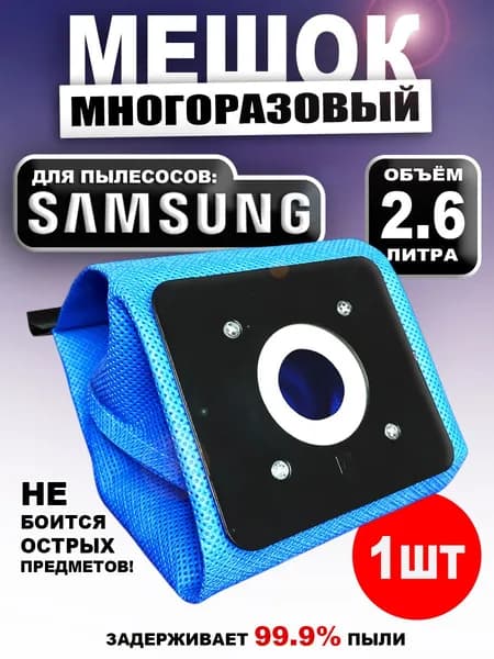 Мешок для пылесоса Samsung, многоразовый тканевый