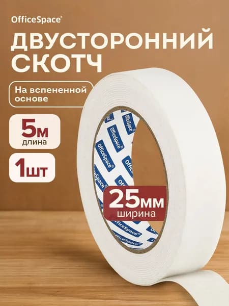 Клейкая лента канцелярская двустороняя 1 шт 1000 мкм25 мм х 5 м OfficeSpace 362215, белая