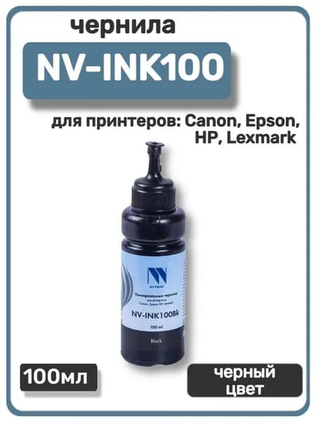 Чернила NV Print для Сanon, Epson, НР, Lexmark универсальные, черный, 100 мл