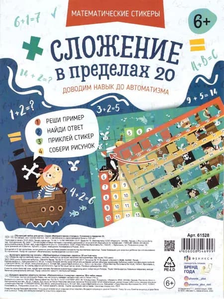 Обучающий набор для детей "Сложение в пределах 20". Серия "Математические стикеры".