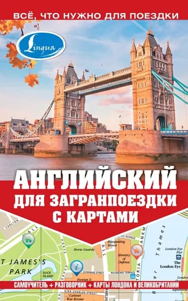 Английский для загранпоездки с картами | Покровская Маргарита Евгеньевна | Электронная книга