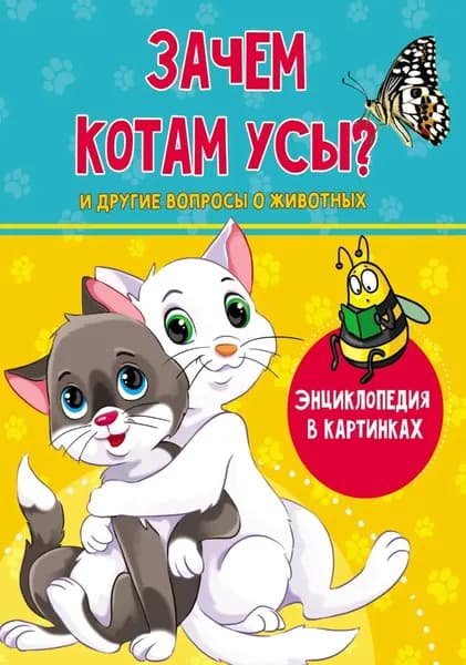 Зачем котам усы? | Соколова Людмила Анатольевна | Электронная книга