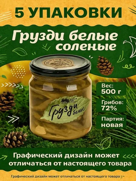 Грузди белые соленые КЕДРОВЫЙ Таежный сбор, 500г x 5 упаковок