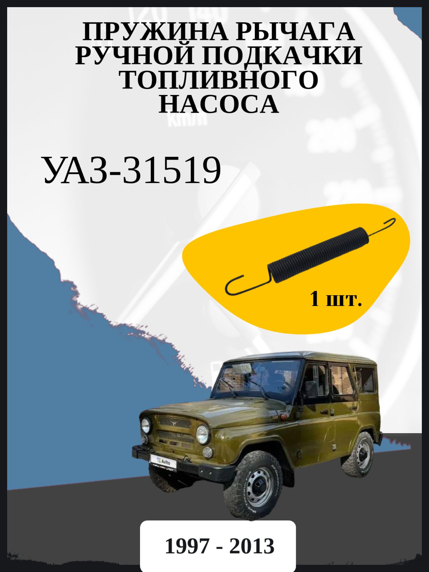 Пружина рычага ручной подкачки топливного насоса совместимо с "УАЗ-31519" Год выпуска: 1997 - 2013 ОЕМ-номер: 51-1106175