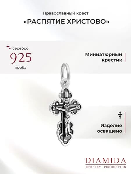 Крестик детский освященный серебро 925 пробы с чернением православный