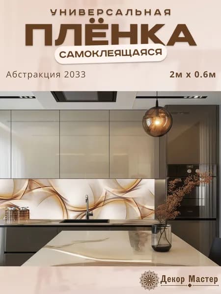 Фартук кухонный на стену самоклеящийся в рулоне 200 х 60 см с защитным покрытием