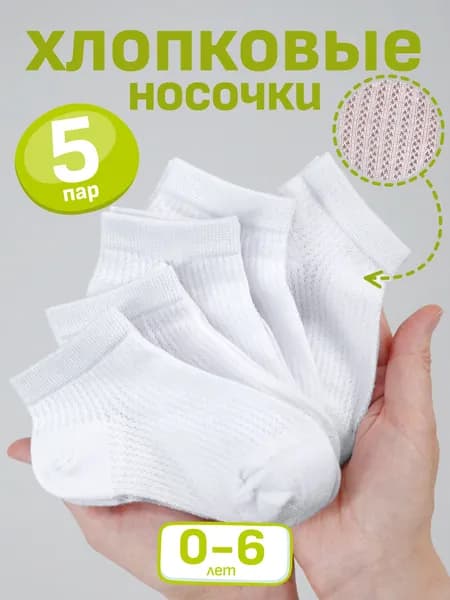 Носки для малышей короткие летние тонкие