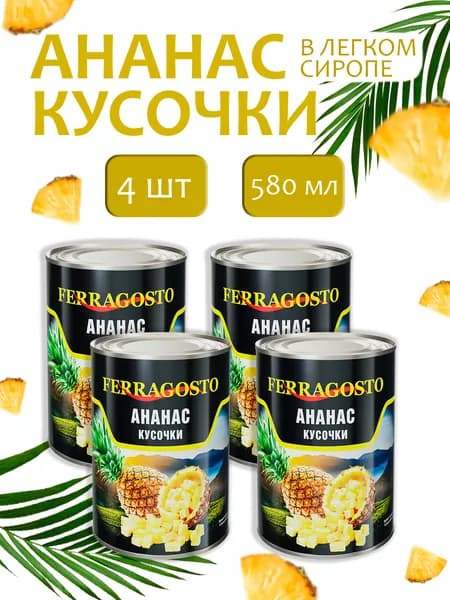 Ананас кусочек Ferragosto 580мл - 4 банки