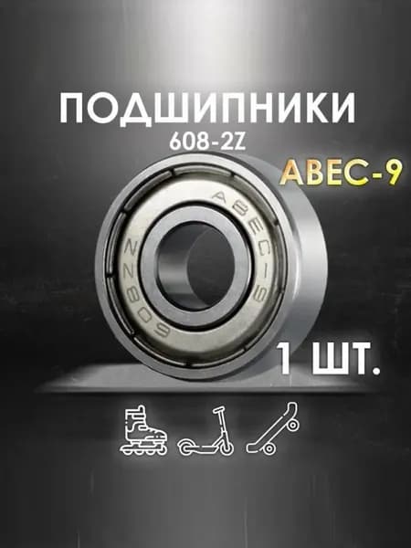 Подшипник ABEC-9 608-2Z скоростные для колес Самоката, Скейтборда, Роликов, Лыжероллеров, Лонгборда, 608
