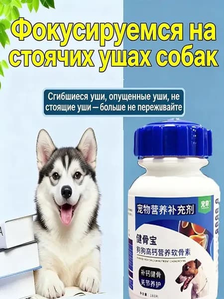 Кальций для постановки ушей собакам, 180таб