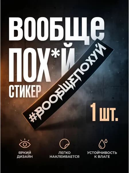 Наклейка Вообще пофиг 15*3см
