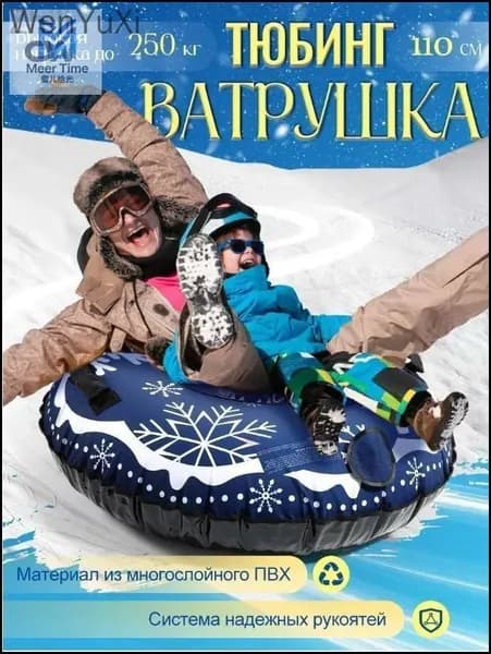 Тюбинг, диаметр: 120 см