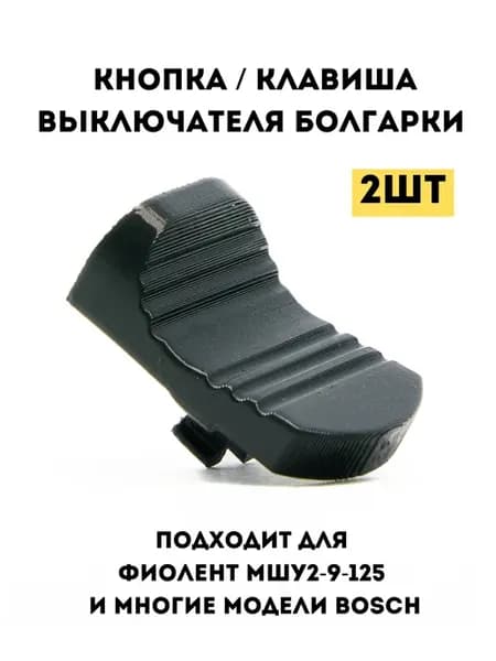 Клавиша для болгарки Фиолент, Bosch, 2шт