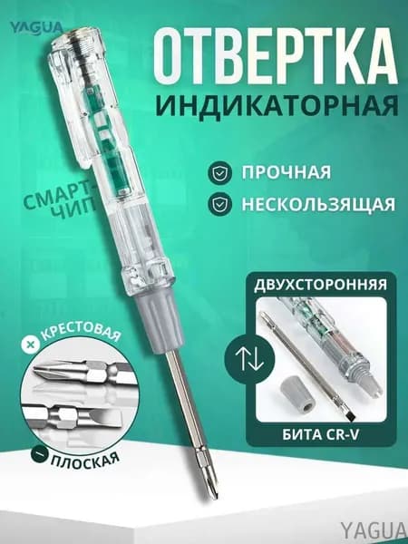 Индикаторная отвертка пробник-тестер, многофункциональная отвертка, инструмент для электрика, тестер напряжения для скрытой проводки 1 шт. YAGUA