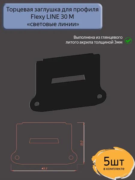 Торцевая заглушка для профиля LINE 30 М для натяжного потолка, 5шт