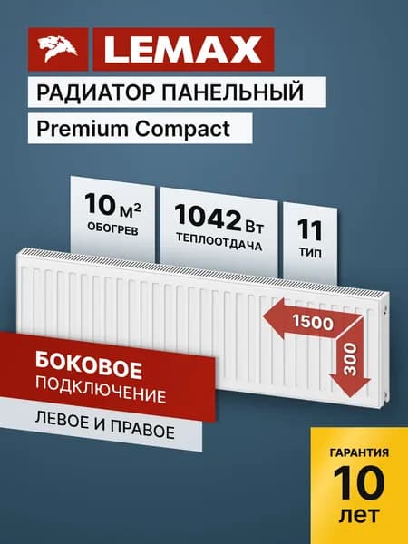 Стальной панельный радиатор Lemax Premium Compact 11 300 1500