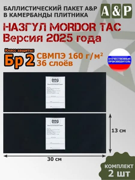 Баллистические пакеты в камербанды бронежилета "Назгул Версия 2025 года" от Mordor Tac. 30x13 см. Класс защитной структуры Бр 2.
