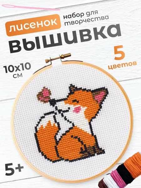 Вышивка крестиком Десятое королевство, набор Лисёнок