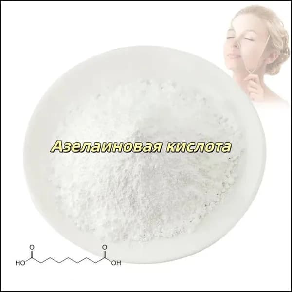 Высококачественная косметическая азелаиновая кислота 99%, порошок азелаиновой кислоты CAS 123-99-9,100 граммов